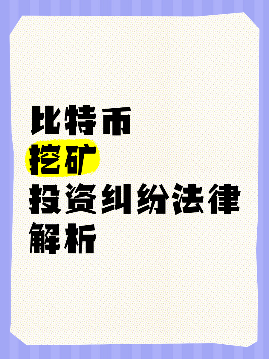 关于虚拟币挖矿新规投资者合理规划，行业发展引发关注。的信息