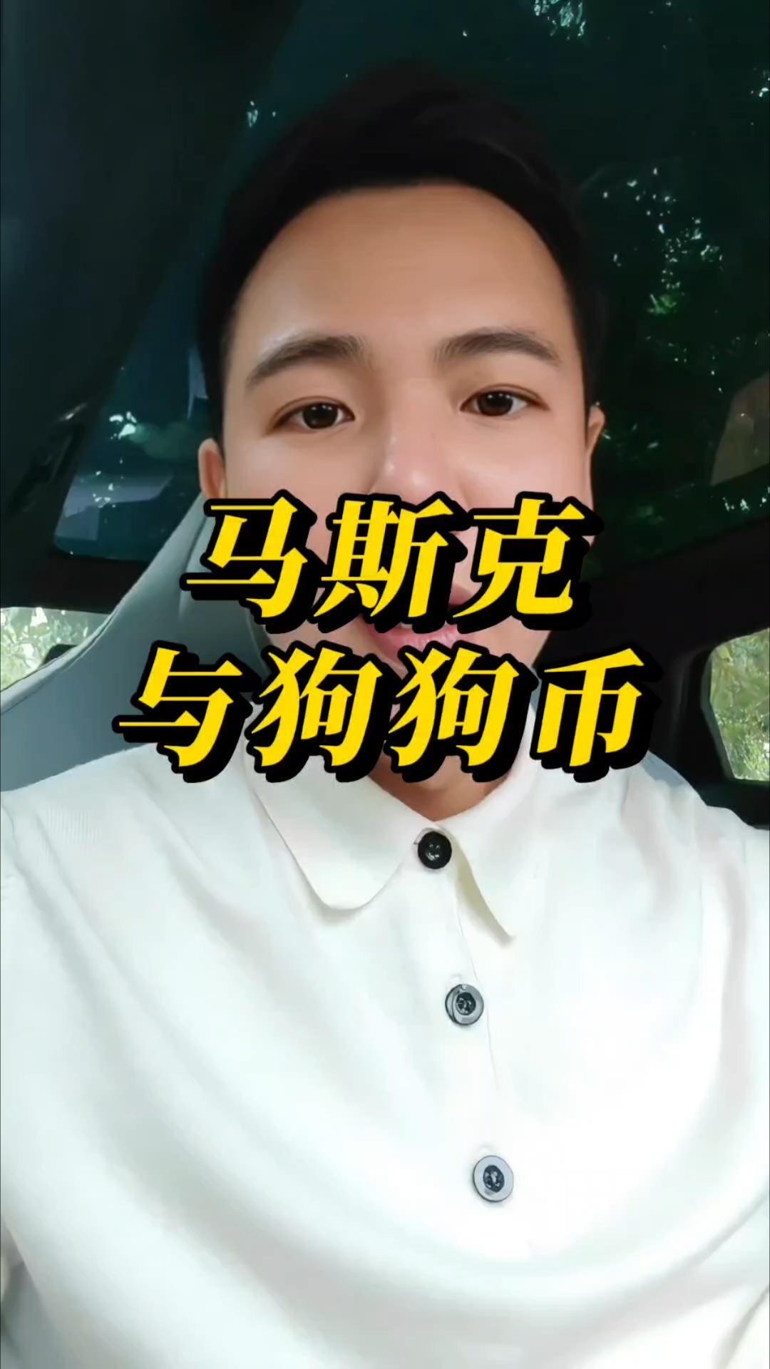 马斯克再次发推，狗狗币瞬间上上扬33.87%